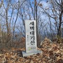 새벽대기산(553m), 까끈봉(642m), 매화산(752m) - 강원 홍천 이미지