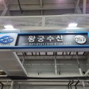 왕궁횟집