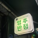 두류공원맛집 / 영주반점 :: 간짜장+짬뽕+탕수육 후기