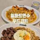 동춘동 이마트연수점 맛집 도로시파스타 아기랑 푸드코트