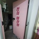 정희미장원 이미지