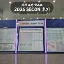 세계로전자 | 2026 제25회 SECON 세계 보안 엑스포 방문기 | 전자정부 정보보호 콘퍼런스 후기