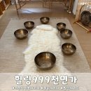 네팔 전통 풀문싱잉볼 힐링999천면가 이색데이트 커플싱잉볼 테라피 후기