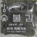 전통참숯불김 이미지