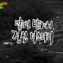 mbc 화제집중 밤이면 밤마다 정선미스터리(신동읍 덕천리) 이미지