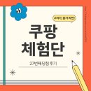 4공단로1L-31 | 쿠팡체험단 27번째 재당첨 (25.12.23) 및 아빠 계정 중가 선정 후기