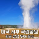 라스베이거스 여행 미국 국립공원 투어 비교 그랜드캐년 유타주 솔트레이크 옐로우스톤