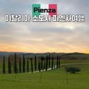 이탈리아 소도시 피엔차 여행