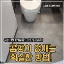 골드캐슬 | 부산 줄눈시공 구서 롯데캐슬 골드 줄눈시공 솔직후기 :)