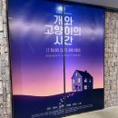개와고양이 | 사랑은 계속계속 보고 싶은거야 | 250802밤공 뮤지컬 개와 고양이의 시간 후기