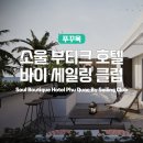 푸꾸옥 호텔 추천 바퀴벌레 없는 신상 소울부티크 바이 세일링클럽 프로모션 후기