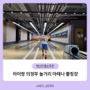 아이랑 의정부 가볼 만한 곳 의정부 놀거리 아레나 볼링장 체험 후기(주차, 체험비)