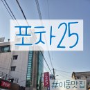양덕동127 | [이동맛집]조용하고 프라이빗한 포차, 포차25 이동점 후기