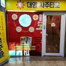 점집 대영사주타로 대전 중구 대흥동가격 주소 위치 운영시간 후기추천
