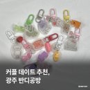 [동구샘터] 모루공예의 모든 것(모루인형, 모루플라워 만들기) | 또 하고 싶은 이색 데이트, 광주 원데이클래스 반디공방 슈링클스 키링 추천