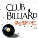 친구당구클럽 이미지