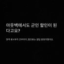 아웃백 군인 할인 방법부터 런치·간부·통신사 중복 혜택까지 완벽정리