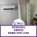 위니아AID서비스홍성 | 천안무풍에어컨청소 냄새제거 곰팡이제거는 오랜경력업체에 맡기세요