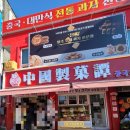 중국제과담 이미지