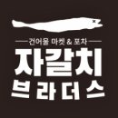 자갈치브라더스 온천점 이미지
