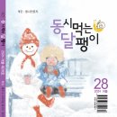 2024년 계간 《동시 먹는 달팽이》 겨울호(28호) 이미지