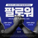 [행사요강] 제2회 팔로워 - 전국 학생부 팔씨름 챔피언십 | 학생부 팔씨름 랭킹의 시작 이미지