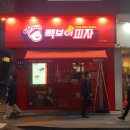 빽보이피자수유역점 이미지