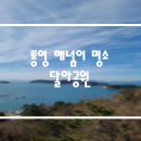 달아공원 이미지