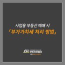 굿비즈부동산공인중개사사무소 | 사업용 부동산(지식산업센터) 매매 시 부가가치세 처리 방법