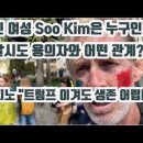 한인여성'Soo Kim'은 누구? & 본지노'트럼프 이겨도 생존 어렵다' 美원용석기자 이미지