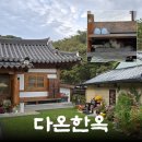 아이유 펜션 | 한옥 독채 "다온한옥" 숙박 후기인데, 고양이 사진이 더 많은 후기 / 다인원숙소 /경남단체펜션 / 한옥캉스