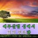 360장 행군 나팔 소리에 [F#] 이미지