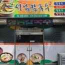성님칼국수