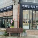 당진종합동물병원 이미지