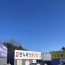 반누리반품닷컴 강릉점 | 강릉 반누리닷컴 사천드라이브로 가기 좋은 리퍼샵
