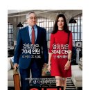 영화 인턴 The Intern, 2015-감독 : 낸시 마이어스 / 배우 : 로버트 드 니로 , 앤 해서웨이 이미지