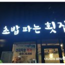 초밥파는 횟집 이미지