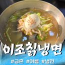 이조칡냉면