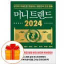 [한국저작권위원회] 시니어 창업자를 위한 저작권 노하우 | [북리뷰] 머니 트렌드 2024 - 57가지 키워드로 전망하는 대한민국 돈의 흐름