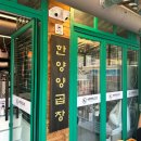 한양곱창전골 이미지