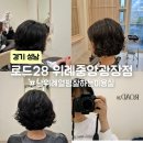중앙-28 | 남위례 열펌 잘하는 미용실 로드28 위례중앙광장점