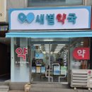 새별약국 네이버블로그