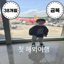 11545-11-38-07 | 38개월 아기와 첫 세부 해외여행 ✈️인천에서 샹그릴라 막탄 리조트 도착까지 리얼 후기 (1일차)
