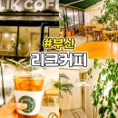 사하구 괴정카페 리크커피 메뉴판 영업시간 음료 후기