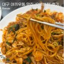 오복 | 대구 야끼우동 맛집 ‘오복반점‘ 내돈내산 후기