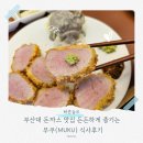 카페0218 | 부산대 돈까스 맛집 든든하게 즐기는 무쿠(MUKU) 식사후기