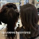 천안 모발클리닉 추천 두정동미용실 새치염색 손상모 복구 솔직후기