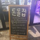 돈돌집 | [대전,지족동맛집]돈돌집 후기