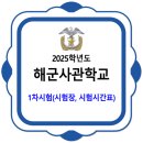 해군사관학교 / 2025학년도 1차시험(시험장, 시험시간표) 이미지