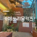 멍키즈 | 수원 불멍하기 좋은 분위기 좋은 카페쓰리몽키즈 후기(내돈내산)